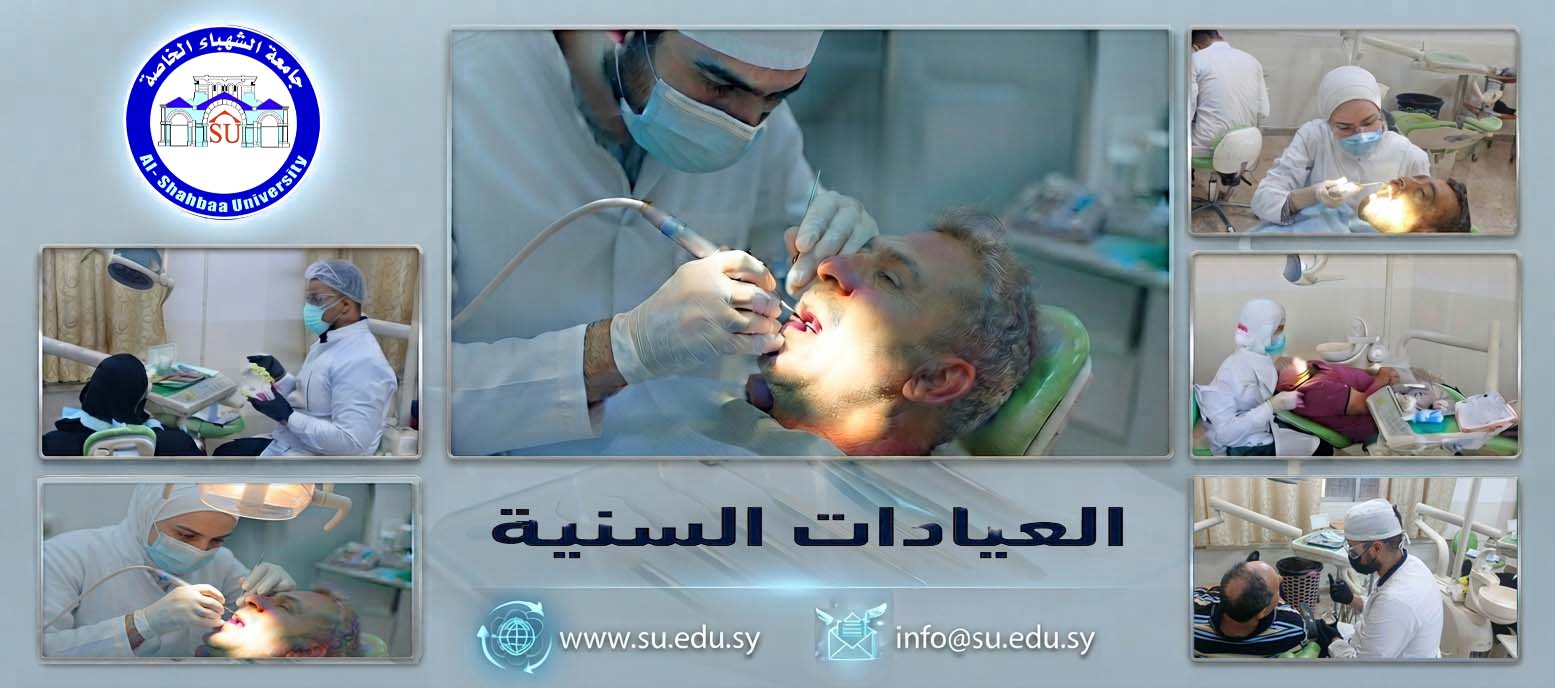 العيادات السنية