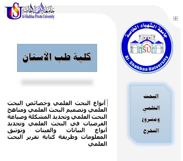 البحث العلمي ومشروع التخرج