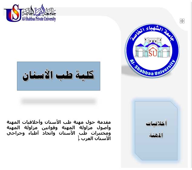 اخلاقيات المهنة