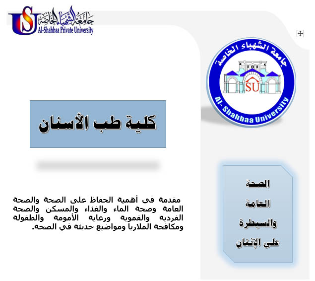 الصحة العامة والسيطرة على الانتان