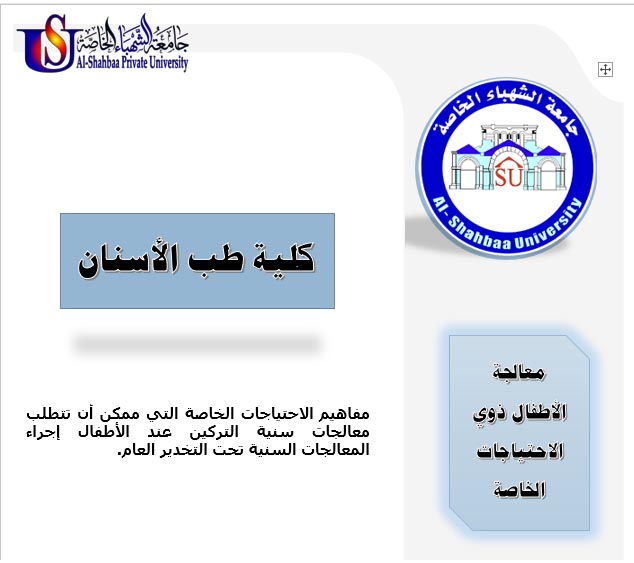معالجة الاطفال ذوي الاحتياجات الخاصة