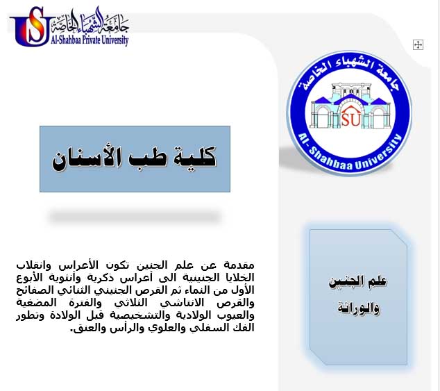 علم الجنين والوراثة